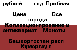  50 рублей 1993 год Пробная › Цена ­ 100 000 - Все города Коллекционирование и антиквариат » Монеты   . Башкортостан респ.,Кумертау г.